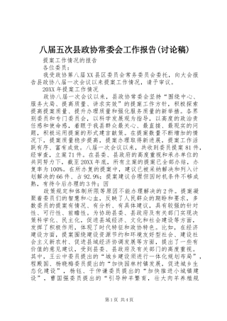 八届五次县政协常委会工作报告讨论稿