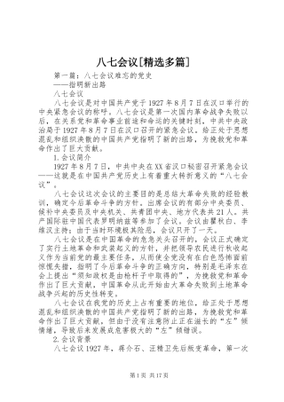 八七会议多篇
