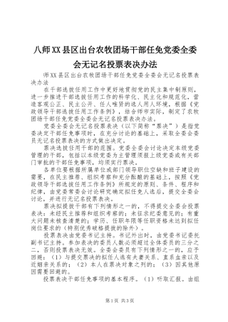 八师县区出台农牧团场干部任免党委全委会无记名投票表决办法