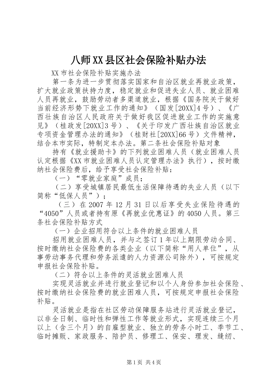 八师县区社会保险补贴办法_第1页