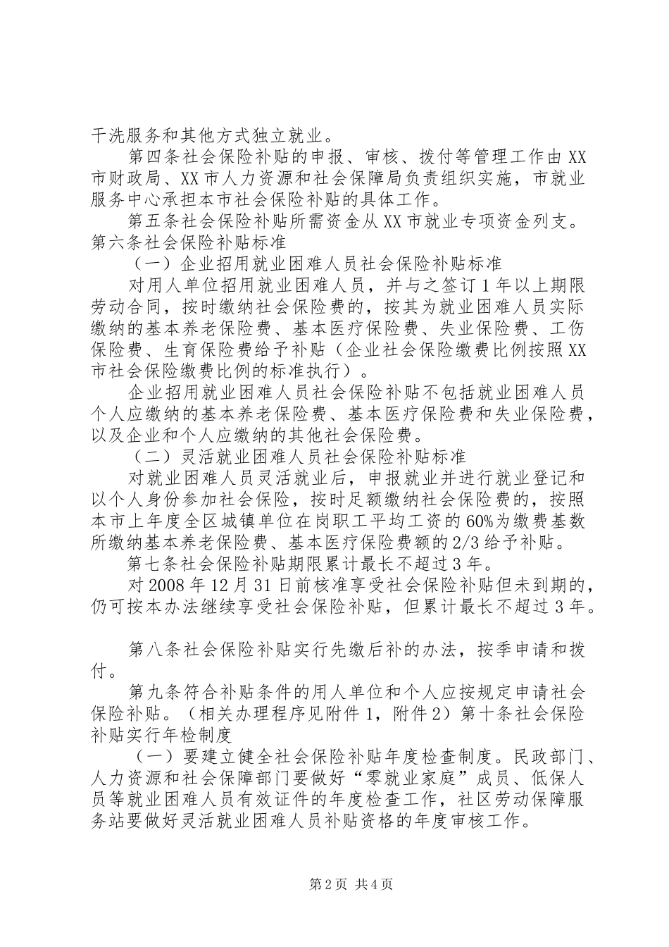 八师县区社会保险补贴办法_第2页