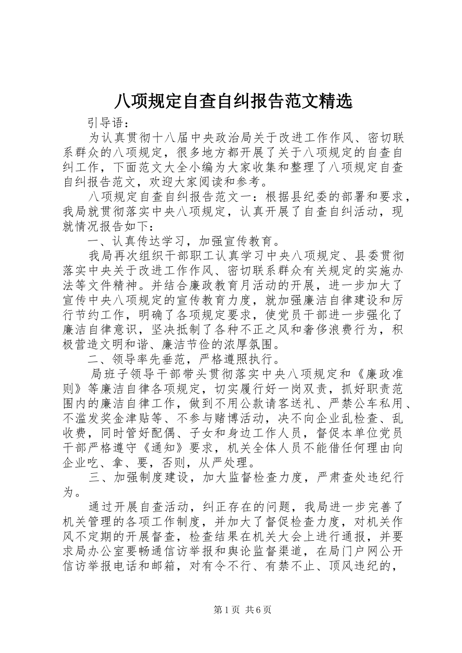八项规定自查自纠报告范文_第1页
