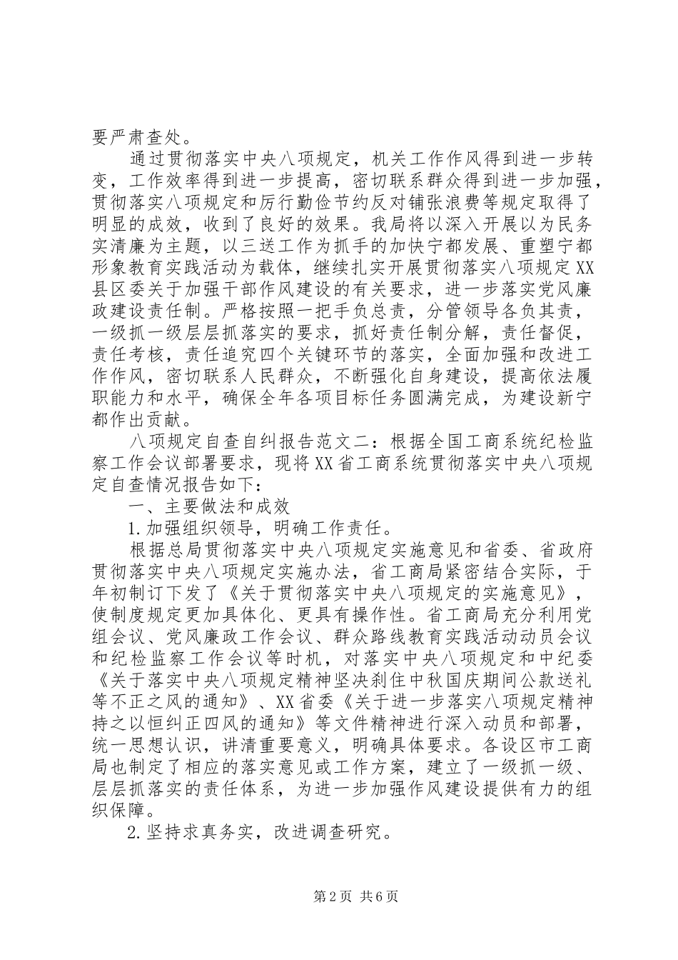 八项规定自查自纠报告范文_第2页