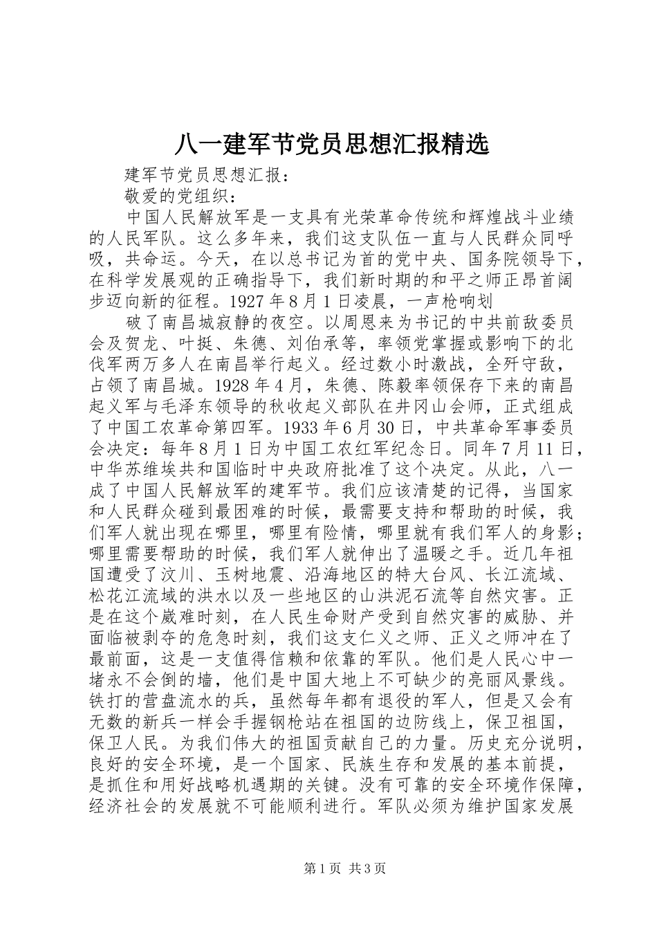 八一建军节党员思想汇报_第1页