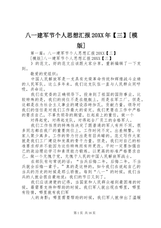 八一建军节个人思想汇报三模版