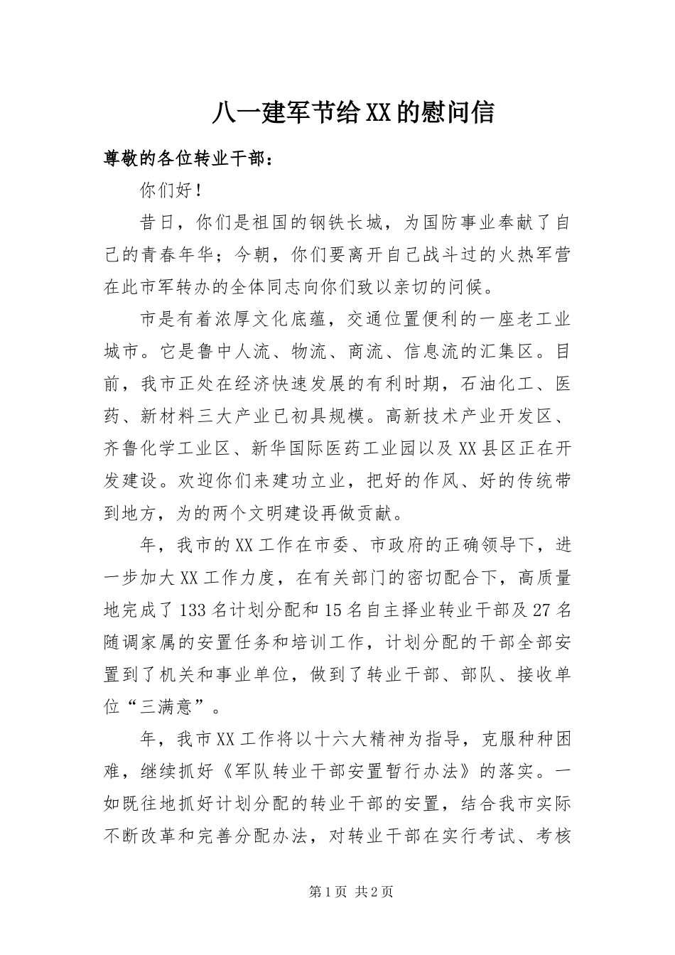 八一建军节给的慰问信_第1页