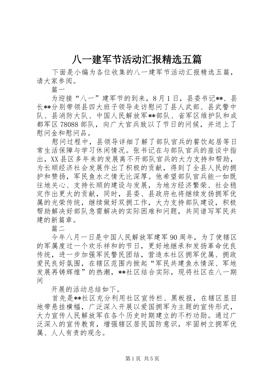 八一建军节活动汇报五篇_第1页