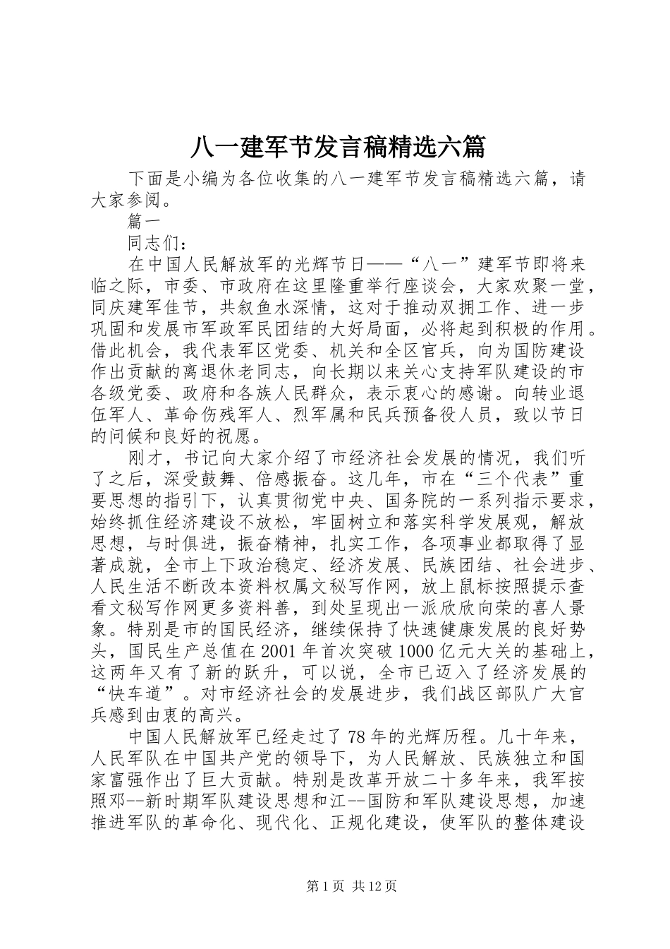 八一建军节讲话稿六篇_第1页