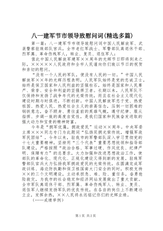 八一建军节市领导致慰问词多篇