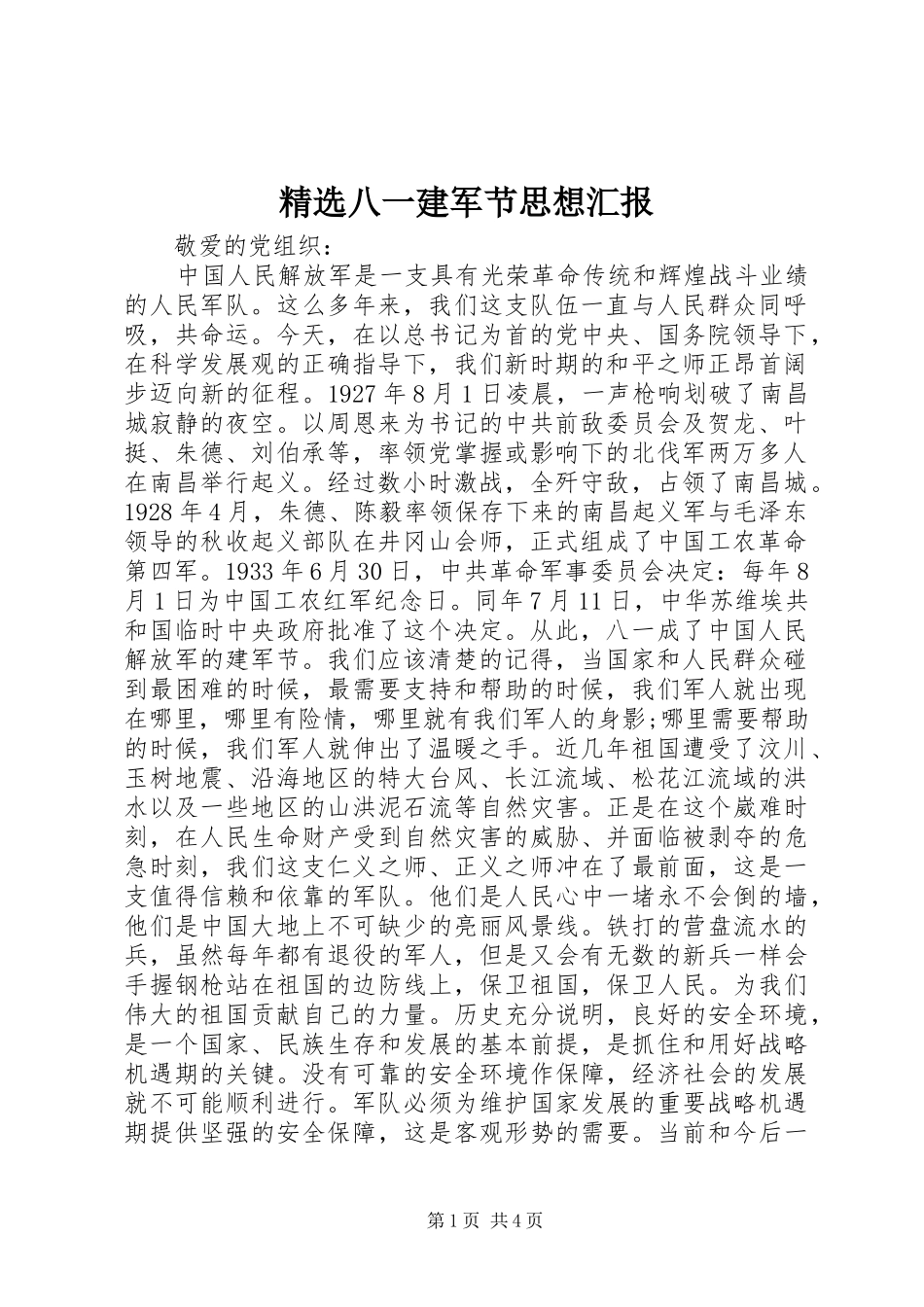 八一建军节思想汇报_第1页