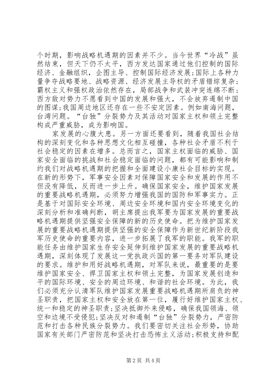 八一建军节思想汇报_第2页