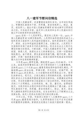 八一建军节慰问信