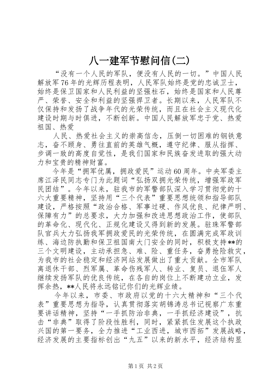 八一建军节慰问信二_第1页