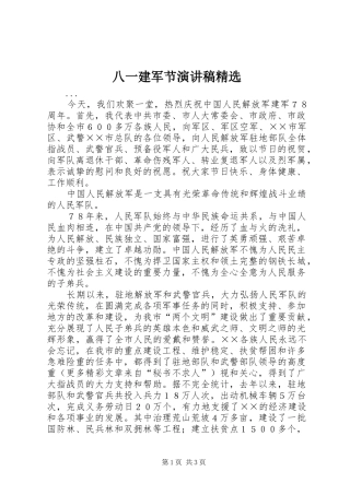 八一建军节演讲稿