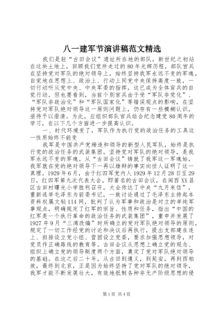 八一建军节演讲稿范文