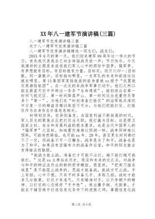 八一建军节演讲稿三篇