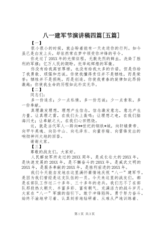 八一建军节演讲稿四篇五篇