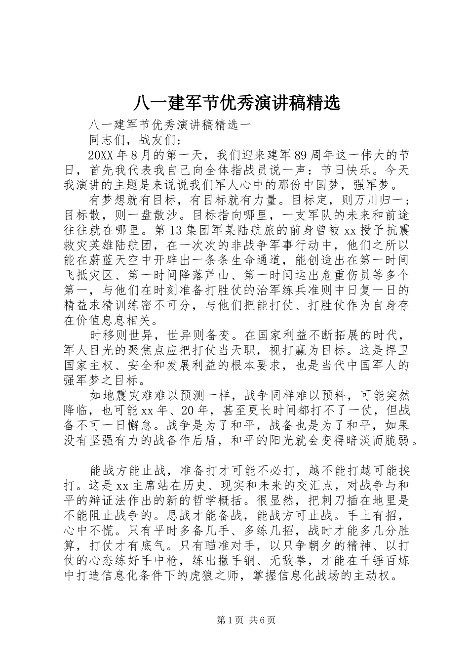 八一建军节优秀演讲稿_第1页