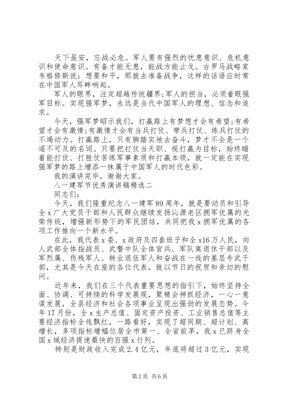 八一建军节优秀演讲稿_第2页