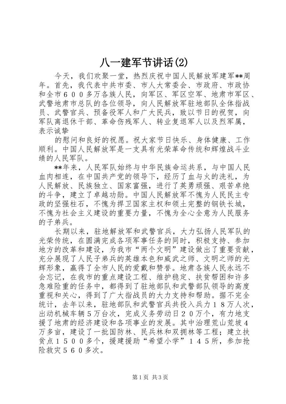 八一建军节致辞_第1页