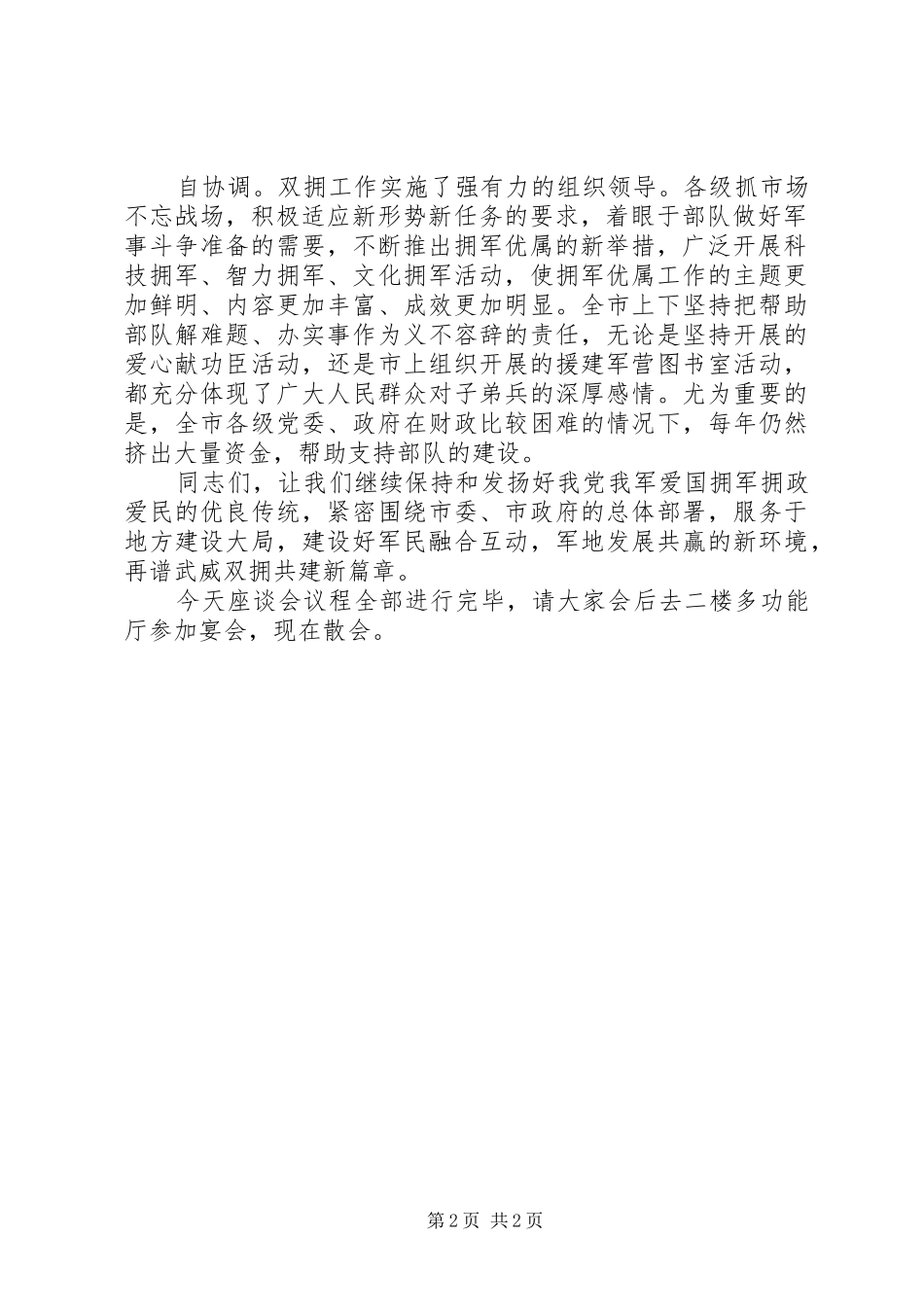 八一建军节座谈会主持词_第2页