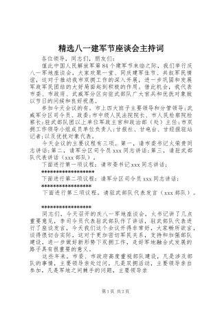 八一建军节座谈会主持词