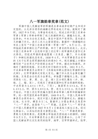 八一军旗勋章奖章范文