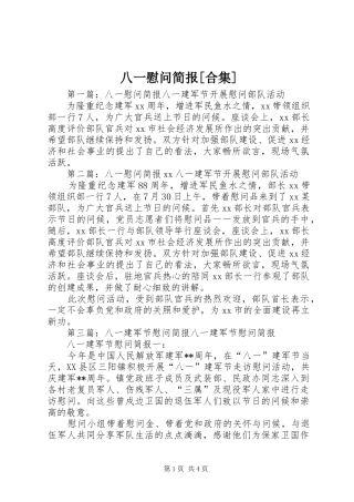 八一慰问简报合集