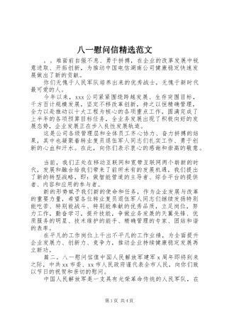 八一慰问信范文