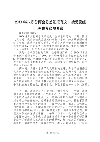 八月份两会思想汇报范文接受党组织的考验与考察