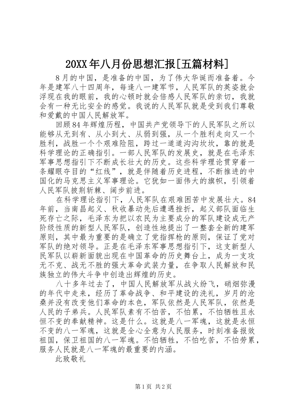 八月份思想汇报五篇材料_第1页