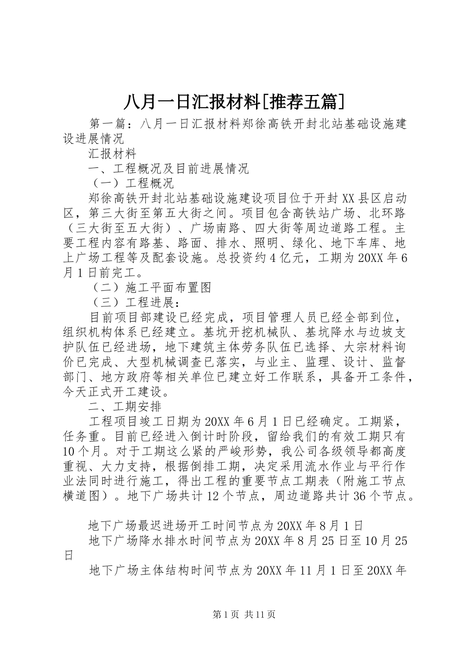 八月一日汇报材料推荐五篇_第1页