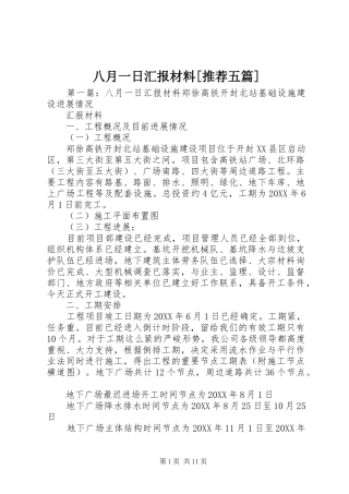 八月一日汇报材料推荐五篇