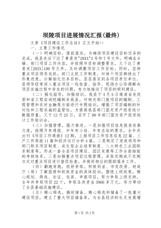 坝陵项目进展情况汇报最终