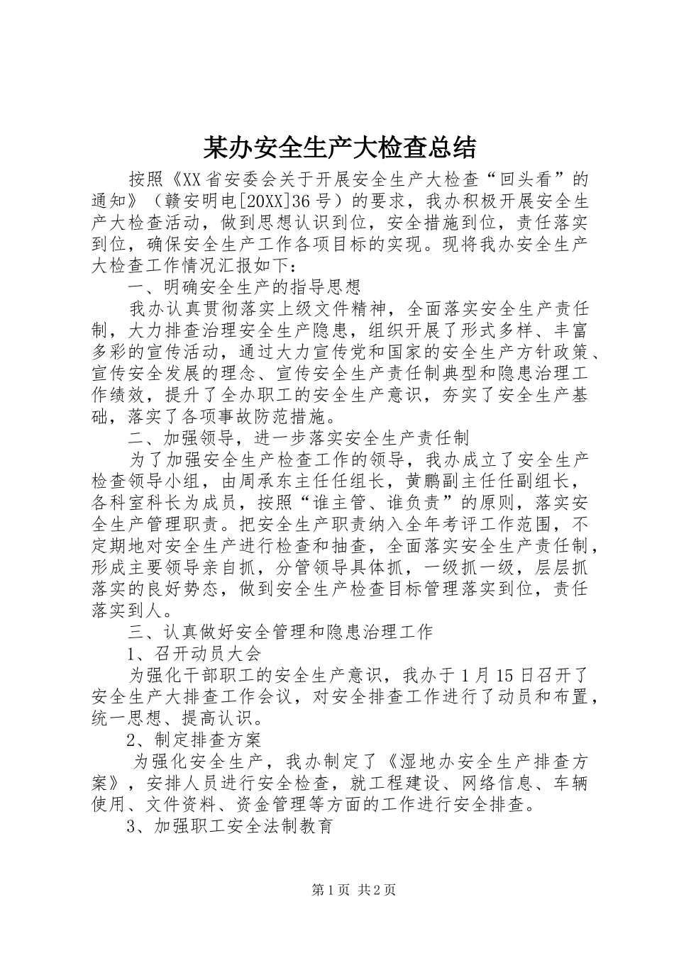 办安全生产大检查总结_第1页