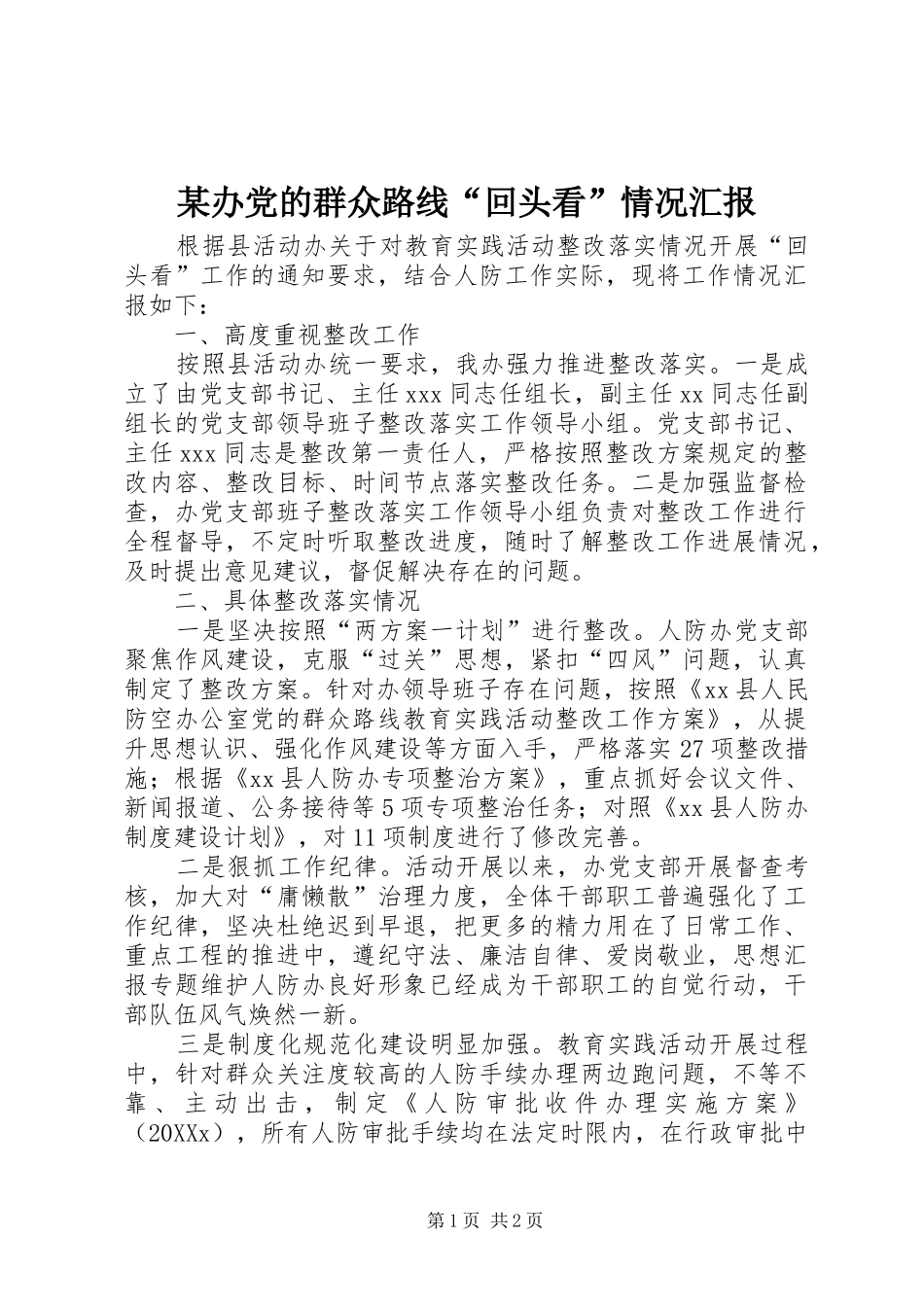 办党的群众路线回头看情况汇报_第1页