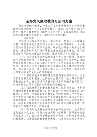 办党风廉政教育月活动方案