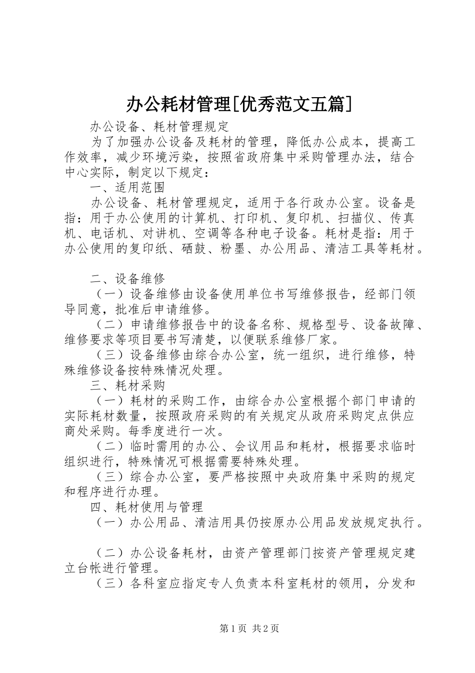 办公耗材管理优秀范文五篇_第1页