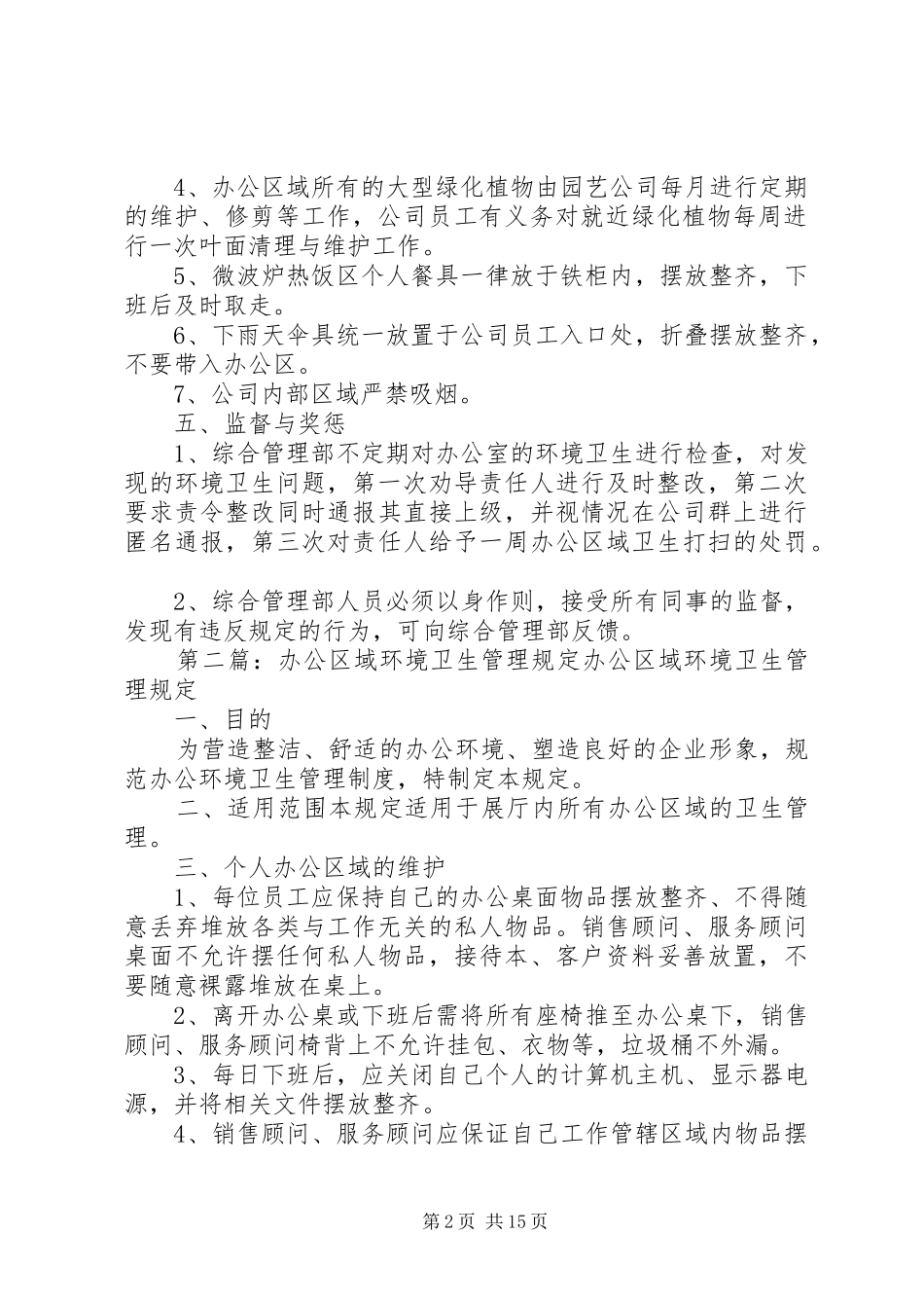 办公环境卫生管理规定多篇_第2页