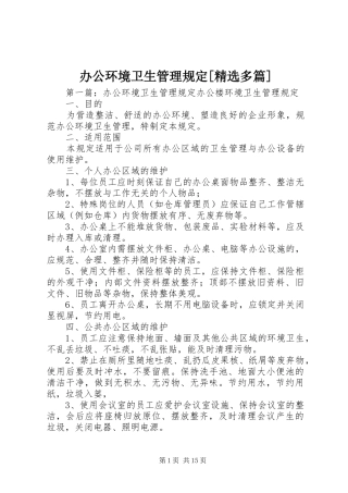 办公环境卫生管理规定多篇