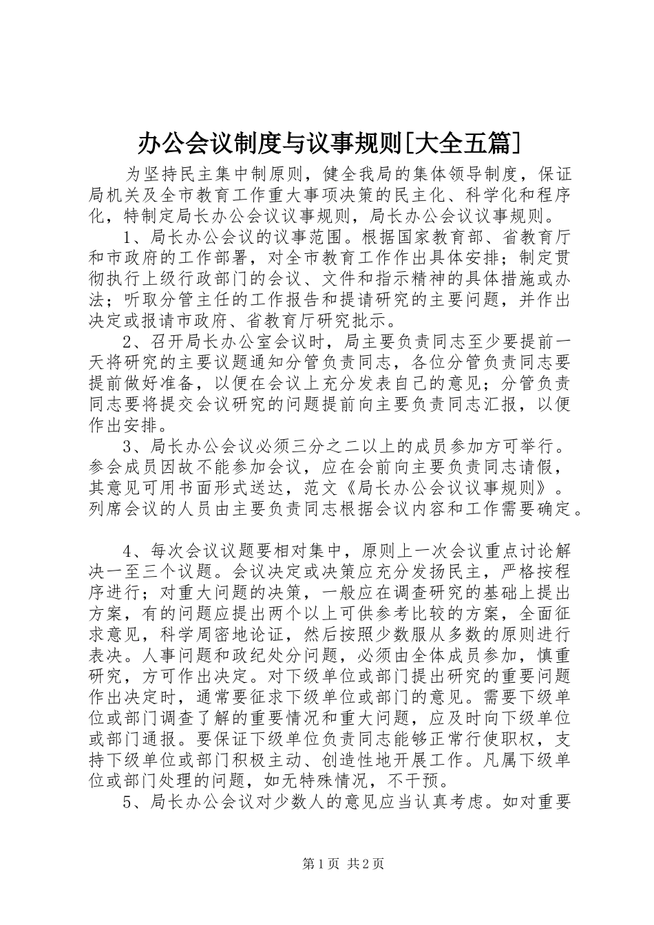 办公会议制度与议事规则大全五篇_第1页
