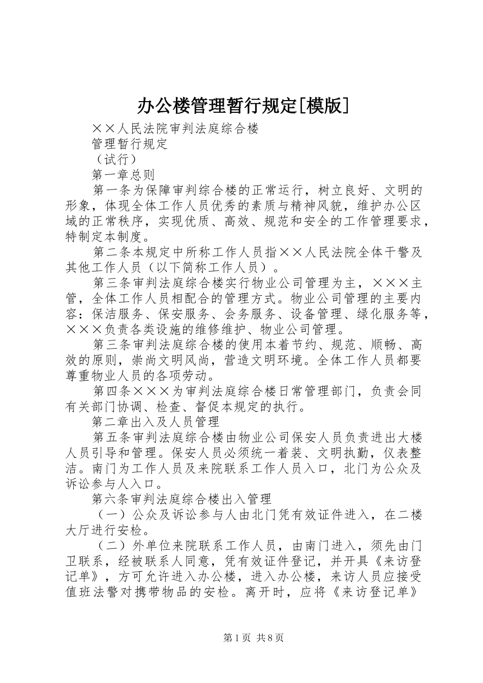 办公楼管理暂行规定模版_第1页