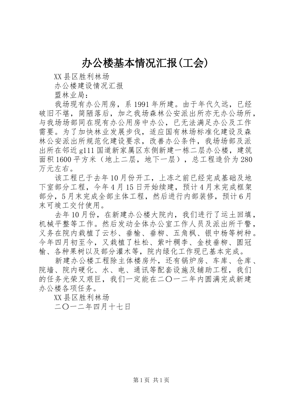 办公楼基本情况汇报工会_第1页