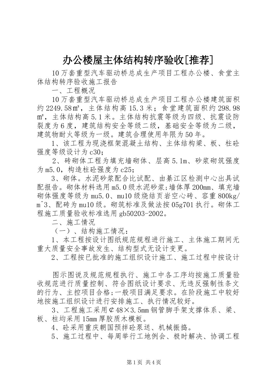 办公楼屋主体结构转序验收推荐_第1页