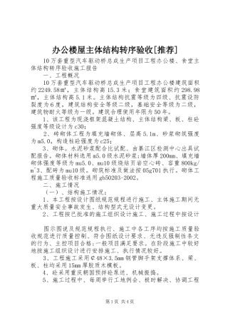 办公楼屋主体结构转序验收推荐