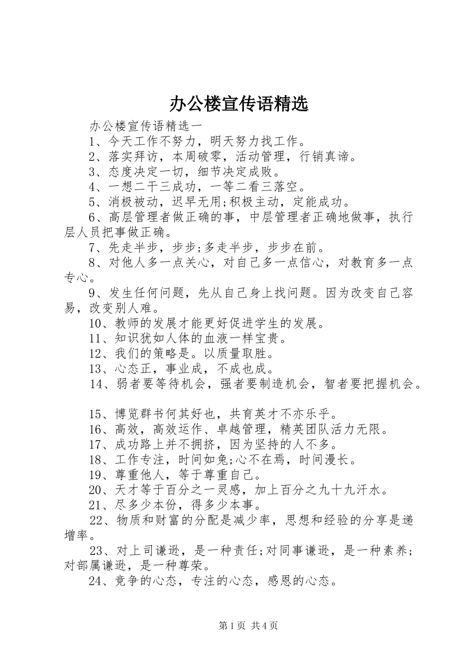 办公楼宣传语_第1页