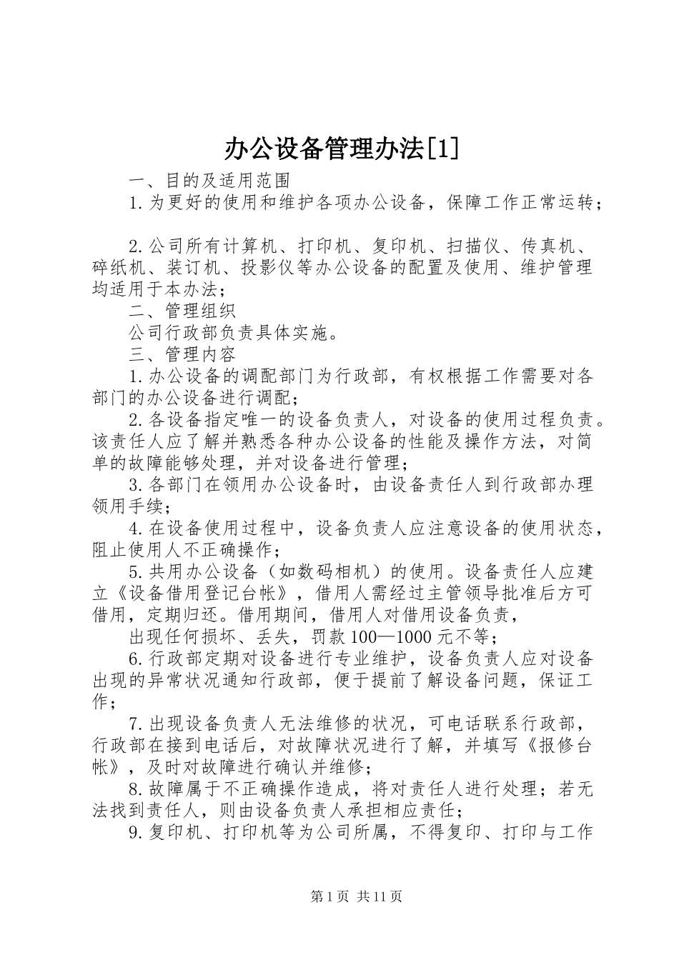 办公设备管理办法_第1页
