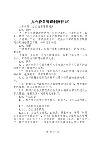 办公设备管理制度档