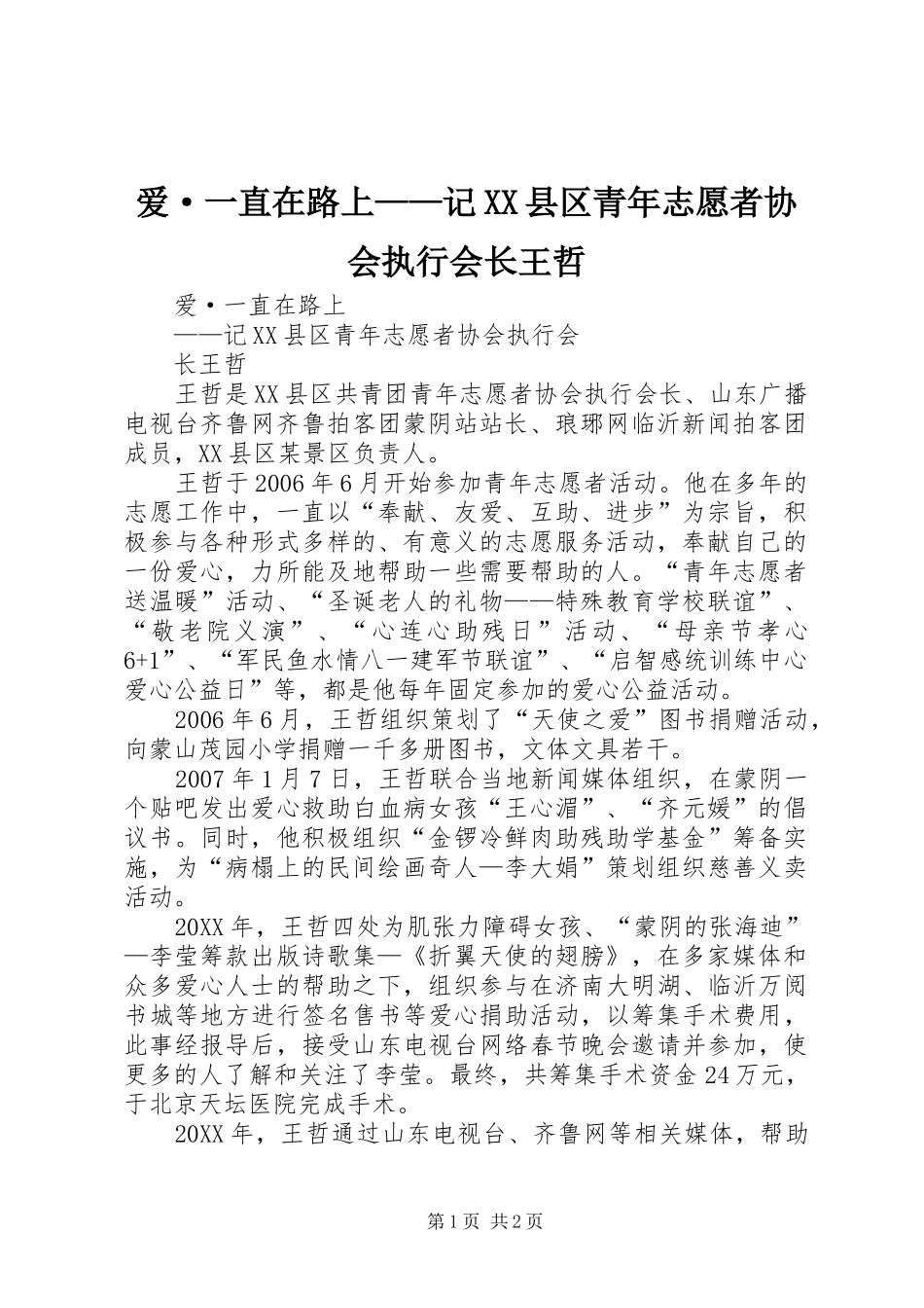 爱·一直在路上记县区青年志愿者协会执行会长王哲_第1页