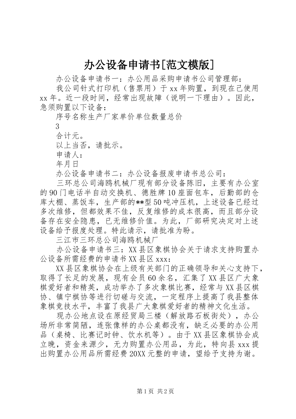 办公设备申请书范文模版_第1页